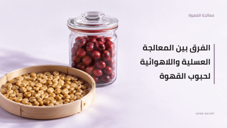 معالجة القهوة